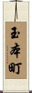 玉本町 Scroll