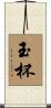 玉杯 Scroll