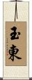 玉東 Scroll