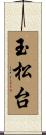 玉松台 Scroll