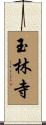 玉林寺 Scroll