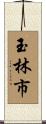 玉林市 Scroll