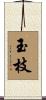 玉枝 Scroll