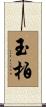 玉柏 Scroll