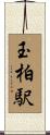 玉柏駅 Scroll