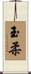 玉柔 Scroll