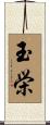 玉栄 Scroll