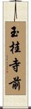 玉桂寺前 Scroll