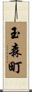 玉森町 Scroll