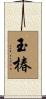 玉椿 Scroll