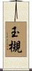 玉槻 Scroll
