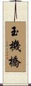 玉機橋 Scroll