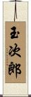 玉次郎 Scroll