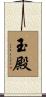 玉殿 Scroll