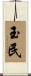 玉民 Scroll