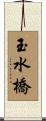 玉水橋 Scroll