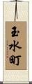 玉水町 Scroll
