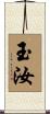 玉汝 Scroll