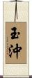 玉沖 Scroll