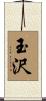 玉沢 Scroll