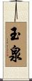 玉泉 Scroll
