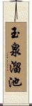 玉泉溜池 Scroll
