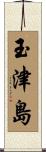 玉津島 Scroll