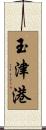 玉津港 Scroll
