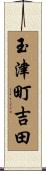 玉津町吉田 Scroll