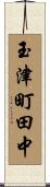 玉津町田中 Scroll
