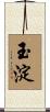 玉淀 Scroll
