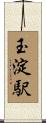 玉淀駅 Scroll