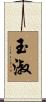 玉淑 Scroll