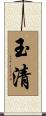 玉清 Scroll