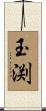 玉渕 Scroll