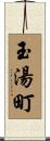 玉湯町 Scroll