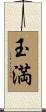 玉満 Scroll
