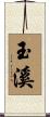 玉溪 Scroll