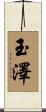 玉澤 Scroll