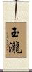 玉瀧 Scroll
