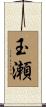 玉瀬 Scroll