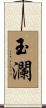 玉瀾 Scroll