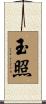 玉照 Scroll