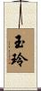 玉玲 Scroll