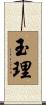 玉理 Scroll