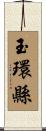 玉環縣 Scroll