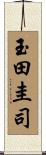 玉田圭司 Scroll