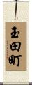 玉田町 Scroll