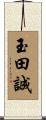 玉田誠 Scroll