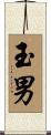 玉男 Scroll